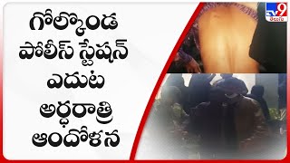 గోల్కొండ పోలీస్ స్టేషన్ ఎదుట అర్ధరాత్రి ఆందోళన - TV9