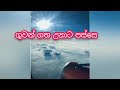 ඔයා ඔයාගේ ගමන කොහොම හරි ජයගන්න වැඩ කරන්න