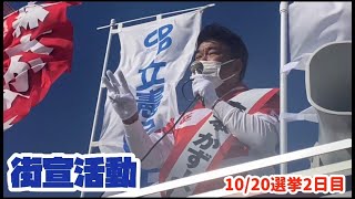 選挙活動2日目～10/20(水)～〈もりもっちのがんばらナイト！別冊　衆院選2021②〉