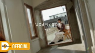 [LIVE] 이진재 - 넌 봄날 햇살 같았어 | SPECIAL LIVE CLIP