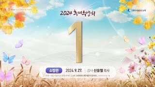 생명의말씀선교회 2024 추계수양회 소망관 말씀 1 생방송 / 생말선 / 대한예수교침례회