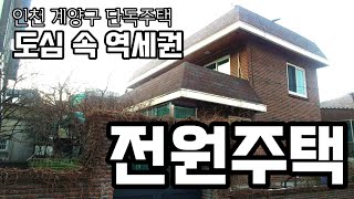 인천 계양구 단독주택 no.3027 역학세권 마당있는 미니전원주택 계산동 대지54평