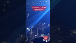 卷王来啦！华晨宇尚未发表的新歌《不重逢》又新增了前奏 火星演唱会贵阳站day 2 20241005 视频credit：艾叶不熏人yu