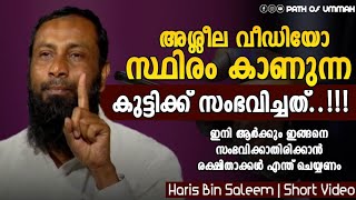 അശ്ലീല വീഡിയോ സ്ഥിരം കാണുന്ന കുട്ടിക്ക് സംഭവിച്ചത്..!!! | Short Video | Haris Bin Saleem