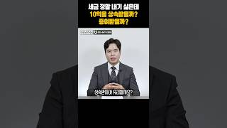 세금 정말 내기 싫은데 10억을 상속받을까? 증여받을까?