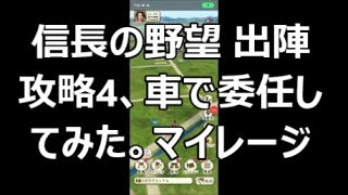 【信長の野望 出陣】攻略4、車で委任してみた。マイレージ