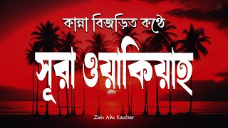 কান্না বিজড়িত কণ্ঠে সূরা ওয়াক্বিয়াহ তিলাওয়াত | Surah Al Waqiah by Zain Abu Kautsar-Live