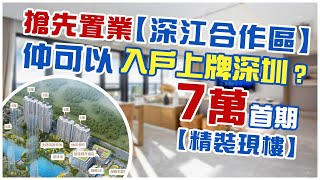 入戶深圳有希望？7萬首期搶先置業深江合作區 就可以上深圳牌？真定假？| 買樓就可以入戶深圳？|深江合作區究竟有幾大潛力？|江門房價 | 江門樓盤 | 百盈御泉灣（2023）