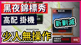 【新剿滅 #高配3】黑夜錦標秀 少人無操作 解手掛機打法參考 || #柚子狸 攻略~Arknights