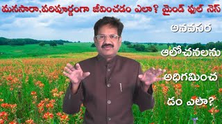 అనవసర ఆలోచనలను అధిగమించడం ఎలా? How to overcome Unwanted Thoughts?