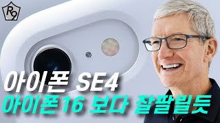 아이폰 SE4 소식 정리, 아이폰 16보다 잘 팔릴 것 같은 이유! |아이폰 SE4 디자인, 가격, 출시일정에 관한 최신 소식정리