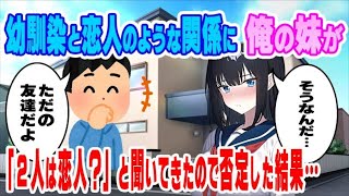 72 【2ch馴れ初め】幼馴染と恋人のような関係の俺に、妹が「2人は恋人なの？」と聞かれ俺が否定した結果…