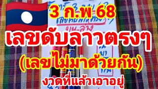 เลขดับลาวตรงๆ🇱🇦🇱🇦เลขไม่มาด้วยกัน งวดที่แล้วเอาอยู่ ตามต่องวด 3/2/68