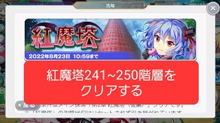 紅魔塔241~250階層をクリアする