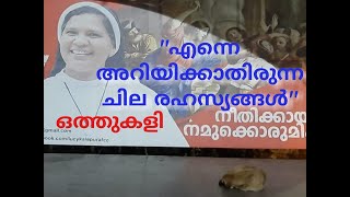 എന്നെ അറിയിക്കാതിരുന്ന ചില രഹസ്യങ്ങൾ