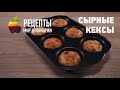 Несладкие сырные кексы