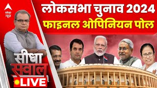 Sandeep Chaudhary Live : abp News C Voter Loksabha Election Opinion Poll 2024 । BJP । Congress