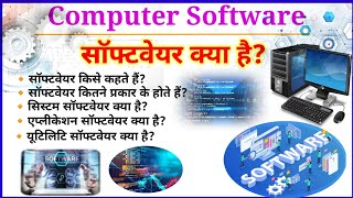 साॅफ्टवेयर क्या है?|| Computer Software kya hai ||System Software || Application software in hindi