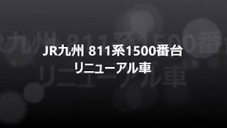 811系1500番台Pm1511編成