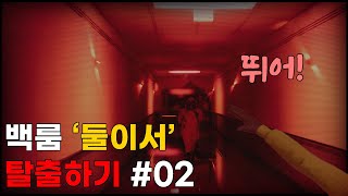 너 뒤에 괴물! ㅣ백룸, 둘이서 탈출하기 #02 [Backrooms: Escape Together]