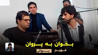 فهیم پروانی - بخوان به پروان | اگه یارم به پنجشیر باشه می‌روم | Fahim Parwani - Bekhan ba Parwan