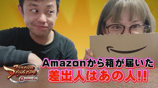 【バーチャファイターeスポーツ】Life with VFes  ●●さんから箱が届いた！