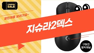 지슈라2덱스 리뷰: 장단점 완벽 분석과 사용 후기