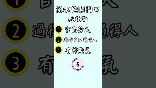 趣趣地【粵語歇后語】 泥水佬開門口