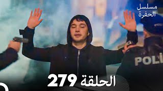 مسلسل الحفرة الحلقة 279 (Arabic Dubbed)