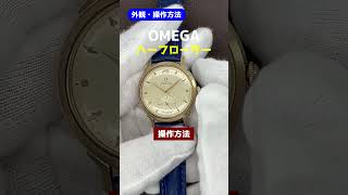 【外観・操作方法】OMEGA ハーフローター Cal. 344 オートマチック オメガ 1952年 14KGF スモールセコンド ファンシーラグ［代行おまかせコース］