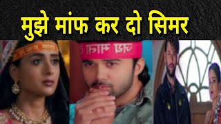 SSK 2 || Aarav की बातो से पिघला simar का दिल, यूं पलटेगी शो की पूरी कहानी