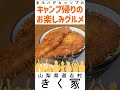 【山梨県 道志村】きく家さんのわらじソースカツ丼（豚ロースカツ2枚）¥1000 キャンプ帰りのガッツリ飯 まふハピキャンプ