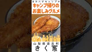 【山梨県/道志村】きく家さんのわらじソースカツ丼（豚ロースカツ2枚）¥1000 #キャンプ帰りのガッツリ飯 #まふハピキャンプ