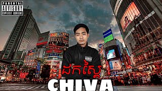 CHIVA-ដកស្ពៃ [ Official lyrics video ] prod by @GB09050