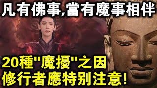 凡有佛事，當有魔事相伴！20種“魔擾”之因，修行者應當特別注意！