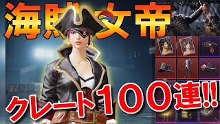 【PUBGモバイル】ガチャTravelerクレートで海賊女帝セットを当てろ！トラベラークレート100連結果ｗｗw【PUBG MOBILE】【まっちゃ】