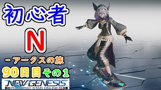 【PSO2：NGS】初心者N‐アークスの旅 ９０日目 その１【Ship1】