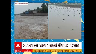 Bhavnagar: ભાવનગરના ઘોઘા પંથકમાં બેં ઈચ વરસાદ વરસ્યો