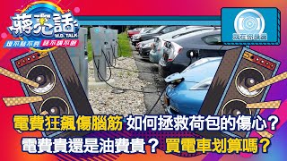 電費狂飆傷腦筋 如何拯救荷包的傷心？【蔣亮話】就在你身邊 上 20220917