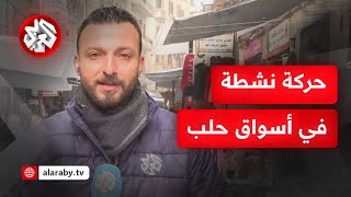 حركة نشطة في أسواق حلب بعد رفع القيود التجارية .. التفاصيل مع مراسل التلفزيون العربي