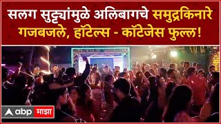 Alibaug Revdanda : सलग सुट्ट्यांमुळे अलिबागचा रेवदांडा समुद्रकिनारा गजबजला, हॉटेल्स - कॉटेजेस फुल्ल!