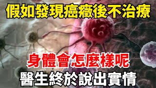 假如發現癌癥後不治療，身體會怎麼樣呢？醫生終於說出實情【陌上煙雨】#国学智慧#養老 #幸福#人生 #晚年幸福 #深夜#讀書 #養生 #佛 #為人處世#哲理#中老年心語 #花好月圆#癌癥