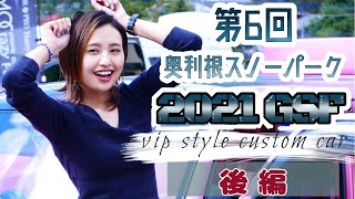 【GSF】2021年第6回奥利根スノーパーク、オールジャンルイベントにキャンギャルとして初参戦！VIPイベントはマジで最高！【後編】