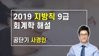 공무원 회계학 2019년 9급 지방직 기출 해설