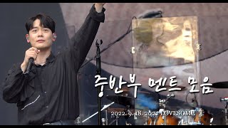 [4K] 220918 유채훈 - 중반부 멘트 모음 (2022 LOVESOME)