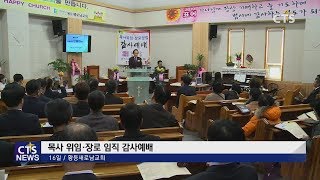 전북 황등새로남교회 목사 위임 · 장로 임직 감사예배 l CTS뉴스, 기독교뉴스, 교계뉴스