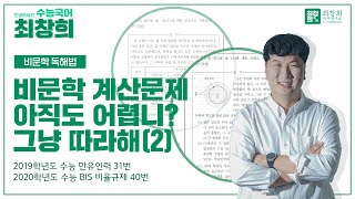 수능 국어 비문학 초고난도 계산문제 그냥 풀려요(2) [최창희국어]