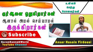 குர் ஆனை ஓதுகிறார்கள் ஆனால் அமல் செய்யமல் இறுகிறார்கள் இது உள்ளம் செத்துப்போனவர்களின் நிலை