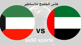 بث مباشر مباراة الامارات والكويت كأس الخليج للاساطير اليوم 23-2-2025