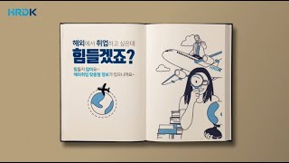 HRDK 사용설명서 - 국제인력사업 -